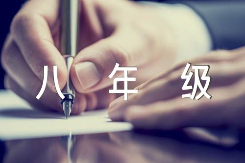 人教版初中语文八年级上单元作文范文(通用3篇)