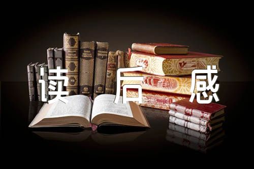 中国古代神话故事读后感笔记(合集4篇)