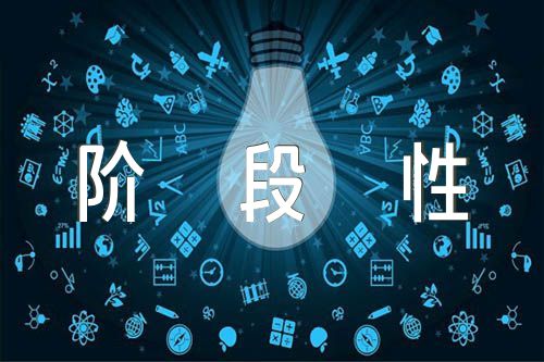 教育整顿检视整治阶段性工作汇报集合3篇