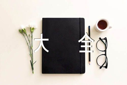 日记大全50字(合集3篇)
