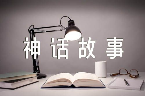 中国古代神话故事读书心得范文(精选五篇)