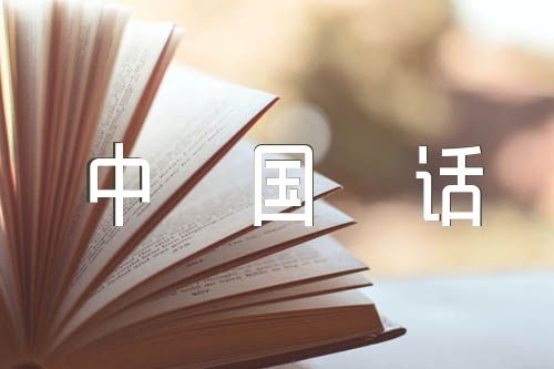 《中国话》朗诵稿件标准稿(通用4篇)
