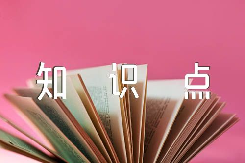 2022年语文初三下册知识点总结【3篇】