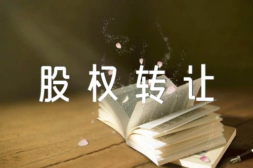 公司股权转让合同范文汇总六篇