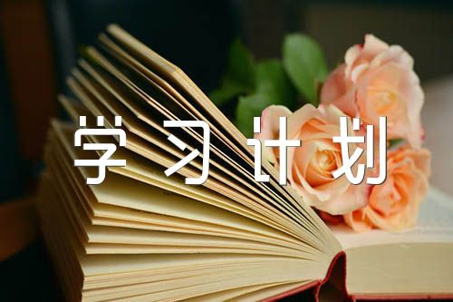 党风廉政教育学习计划范文三篇