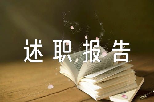 公务员述职报告【3篇】