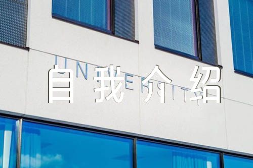 个人自我介绍模板精选三篇