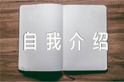 职场自我介绍精简50字范文三篇