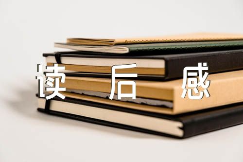 给童年留白读后感范文汇总三篇