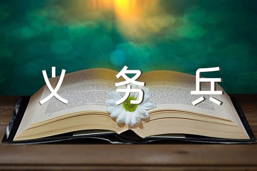 武警入团申请书义务兵(合集5篇)
