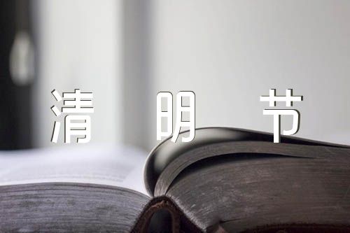 关于清明节经典写作语录95句【三篇】