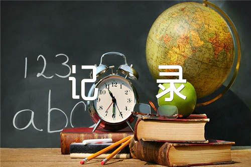 小学数学听课记录【汇编三篇】