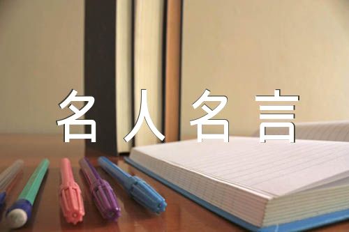 名人名言短句摘抄集合3篇