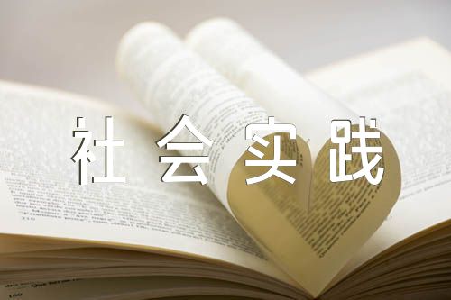 2024年國開思想道德修養(yǎng)與法律基礎(chǔ)社會(huì)實(shí)踐報(bào)告范文(精選9篇)