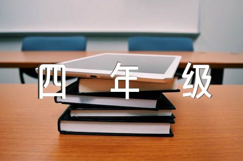 小学四年级上册科学教学总结(锦集4篇)