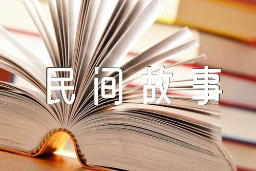 中国民间故事读书笔记精选3篇
