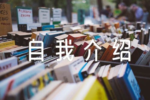 關于智慧好少年自我介紹【三篇】