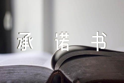 党员不信仰宗教承诺书七篇
