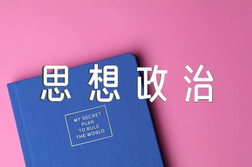 思想政治方面精选4篇