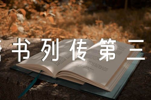 《旧唐书·列传第三十九》阅读答案解析及翻译汇编6篇