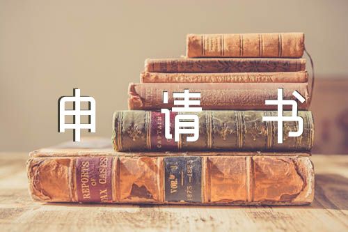 职员入党申请书(合集7篇)