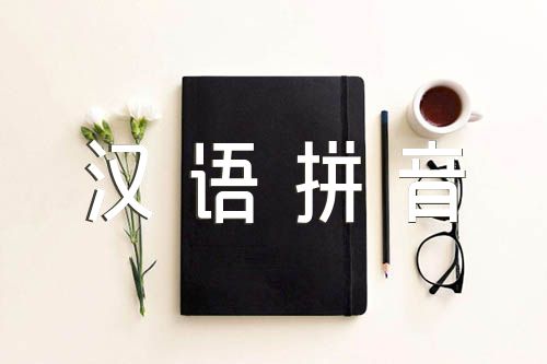 关于汉语拼音教学总结汉语拼音教学总结心得【四篇】