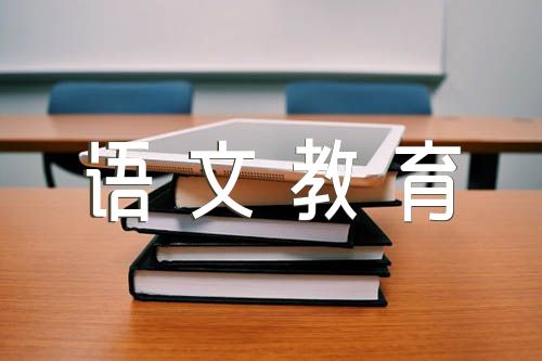 初中语文教育随笔精选4篇