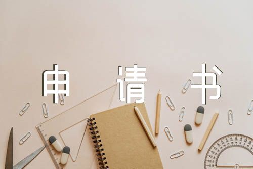 民建入会申请书锦集四篇