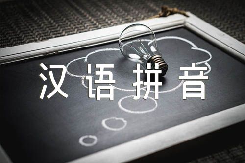 汉语拼音教学精选5篇