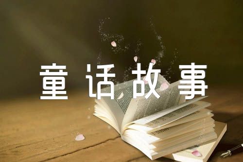 童话故事3000字作文范文(精选五篇)