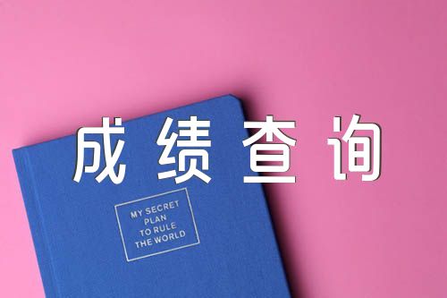 2023年广西执业医师考试成绩查询入口已开通
