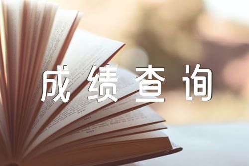 2023年浙江执业医师考试成绩查询入口已开通
