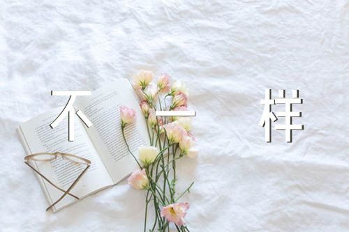 有你真不一样初二作文600字【汇编四篇】