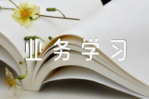 教师业务学习笔记(合集七篇)