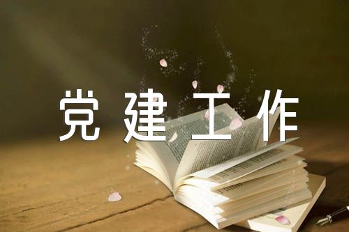 年度党建工作自评情况的报告(锦集3篇)
