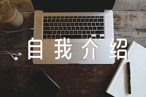 求職英語自我介紹三篇