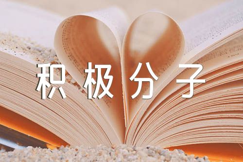 入党积极分子推荐理由(锦集3篇)