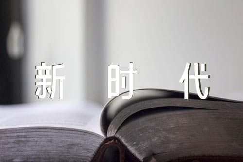 中国进入新时代内涵及意义1000字论文四篇