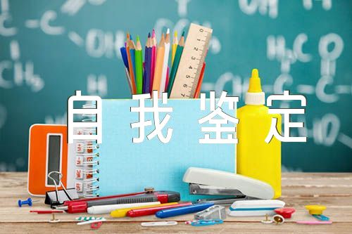个人毕业自我鉴定汇编7篇