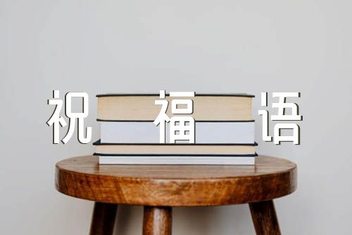 中秋节写给老师的祝福语简短【三篇】