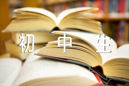 初中生典型事例300字(通用4篇)