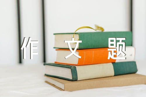 深圳中考作文题《回家》及精选19篇