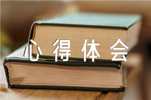 论中国共产学历史心得体会精选六篇
