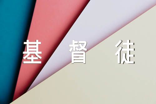 基督徒人生箴言汇编3篇