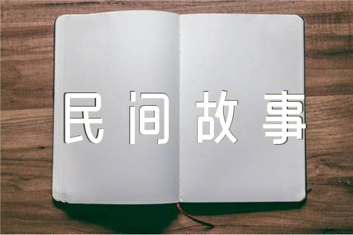 中国传统的民间故事范文(精选三篇)