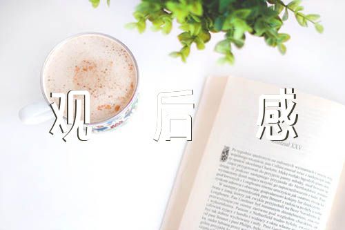 建军大业观后感3000字范文(精选四篇)