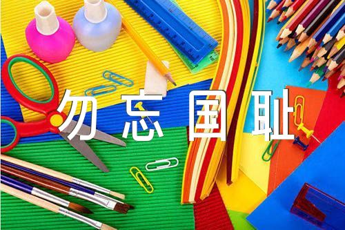 关于铭记历史勿忘国耻【九篇】 
