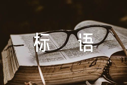 关于校园安全宣传标语【七篇】