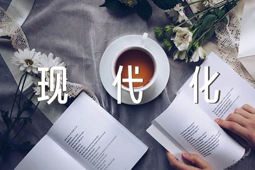 中国式现代化英语演讲(合集三篇)