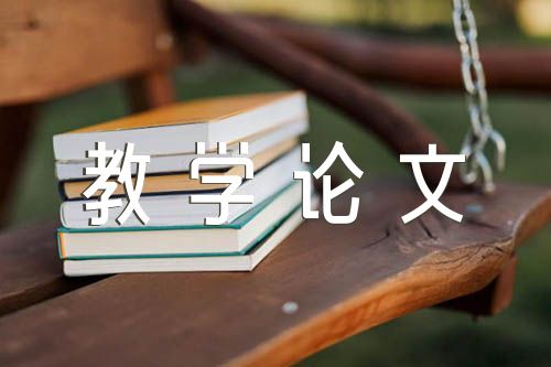 初中化学教学论文锦集三篇